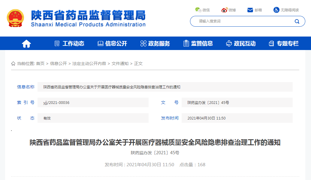 陜西全面開展醫(yī)療器械質(zhì)量安全風(fēng)險隱患排查治理工作 